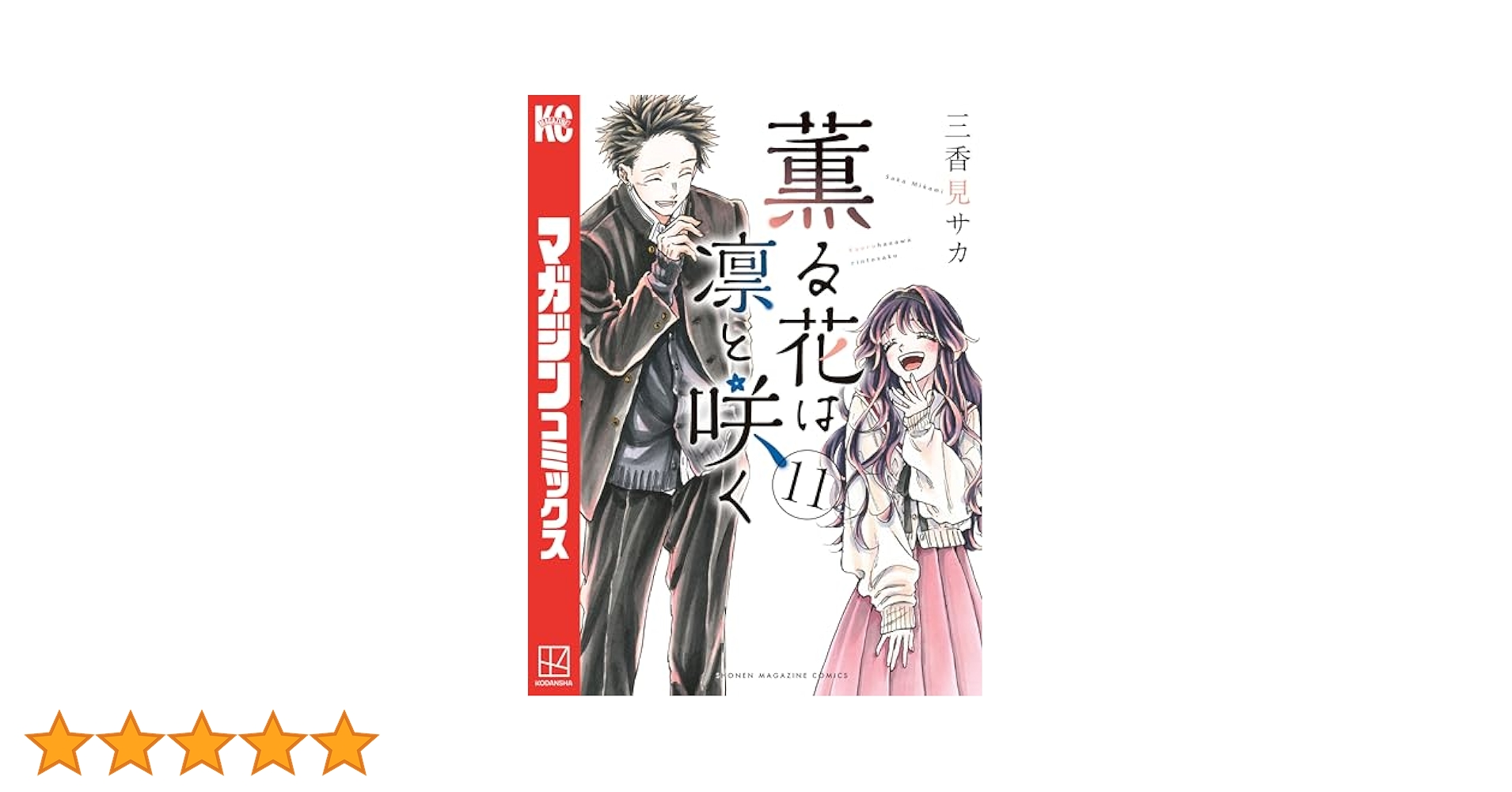 Amazon.co.jp: 薫る花は凛と咲く（11） (マガジンポケット